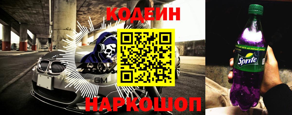 Домодедово  Codein напиток Lean (лин)  Вход с VPN 